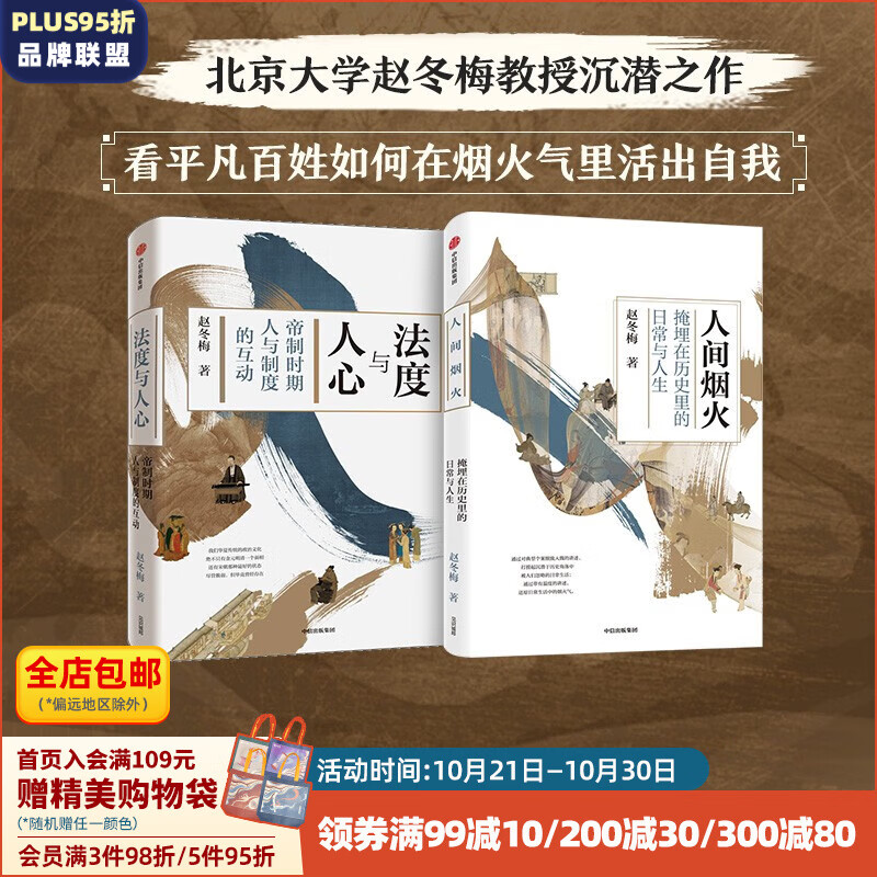 包郵 法度與人心 人間煙火 套裝2冊(cè) 趙冬梅 著 通解中國歷史制度變遷 中國通史 中信出版社圖書