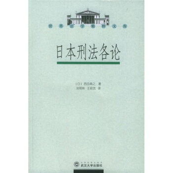 日本刑法各论 [日] 西田典之,刘明祥,王昭武