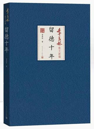 留德十年【好书,下单速发】