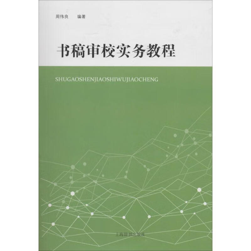 书稿审校实务教程【正版好书，下单速发】