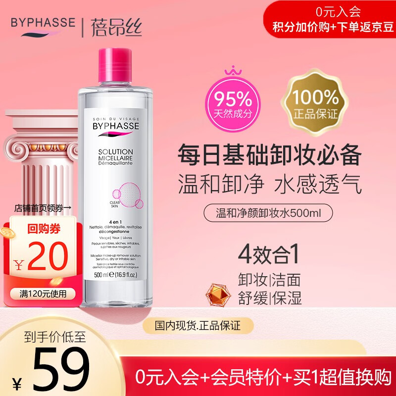 蓓昂斯（BYPHASSE）净颜卸妆水500ml温和眼唇卸妆液敏感肌适用 情人节礼物送女生