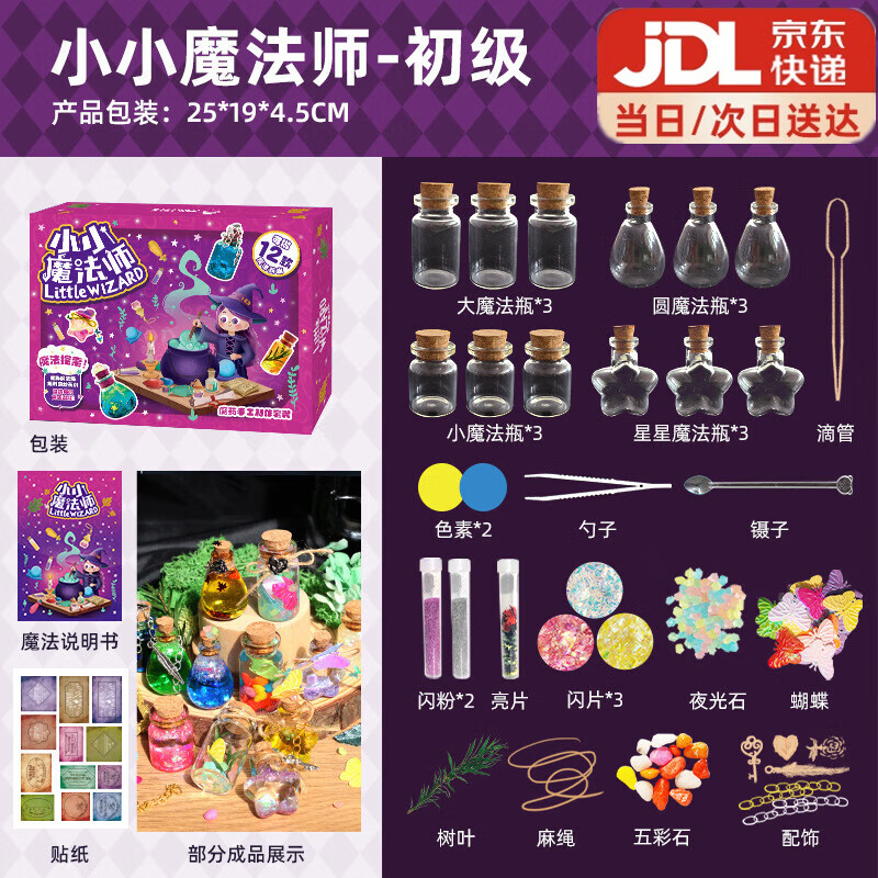 东之天地小小魔法师儿童玩具科学小实验diy魔法药水药剂材料包男女孩礼物 小小魔法师-初级
