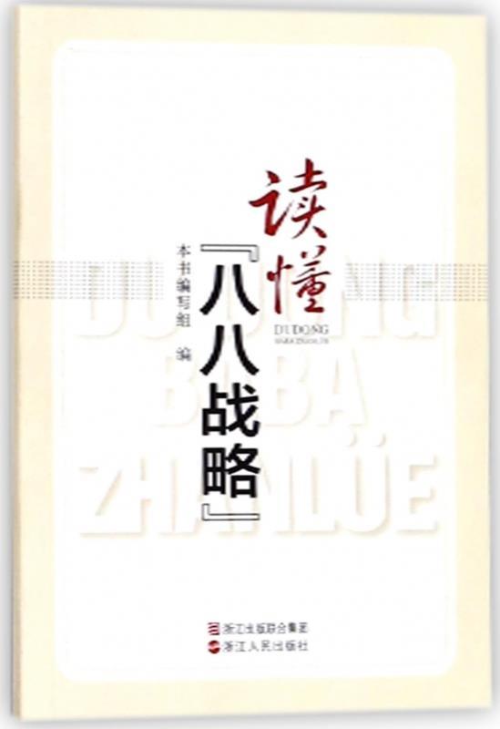 读懂八八战略【正版】