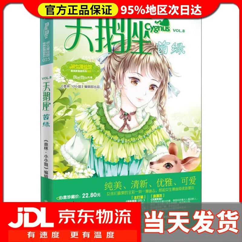 【 送货上门】小小姐唯美新漫画系列25:天鹅座·茵绿 《意林·小小姐