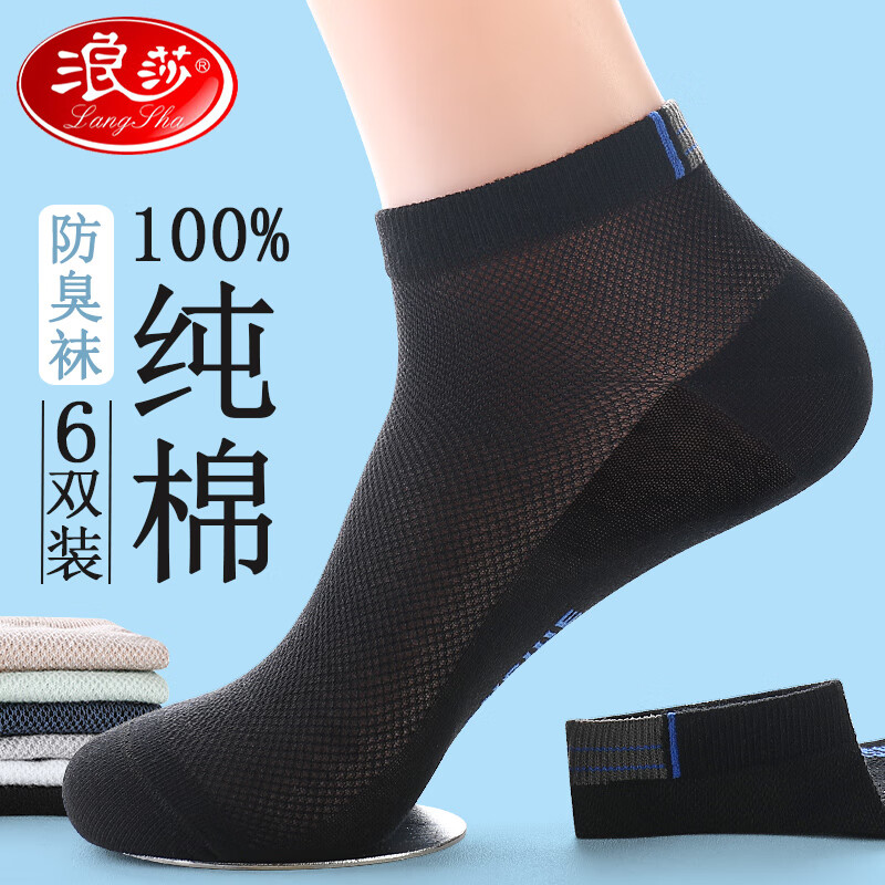 浪莎(langsha)袜子男士夏季薄款短袜纯棉防臭吸汗黑色男生夏款运动