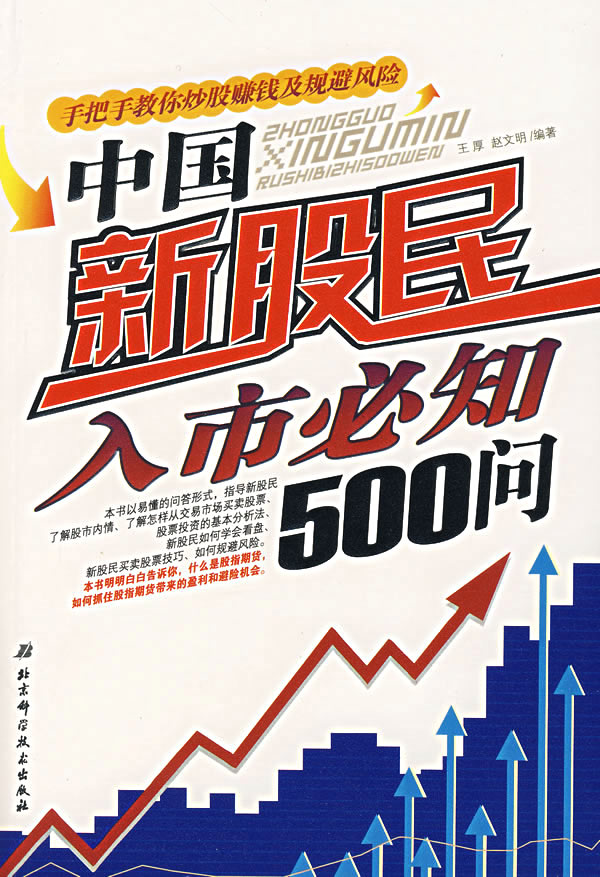 中国新股民入市必知500问【正版图书】