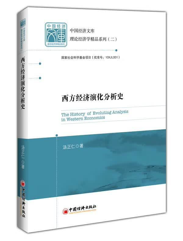 西方经济演化分析史汤正仁+