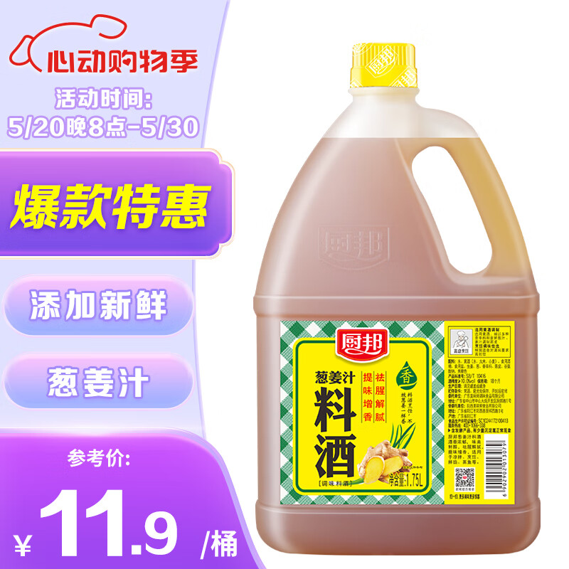 厨邦 料酒 葱姜汁料酒 传统黄酒酿造精制 去腥添香调味料 1.75L