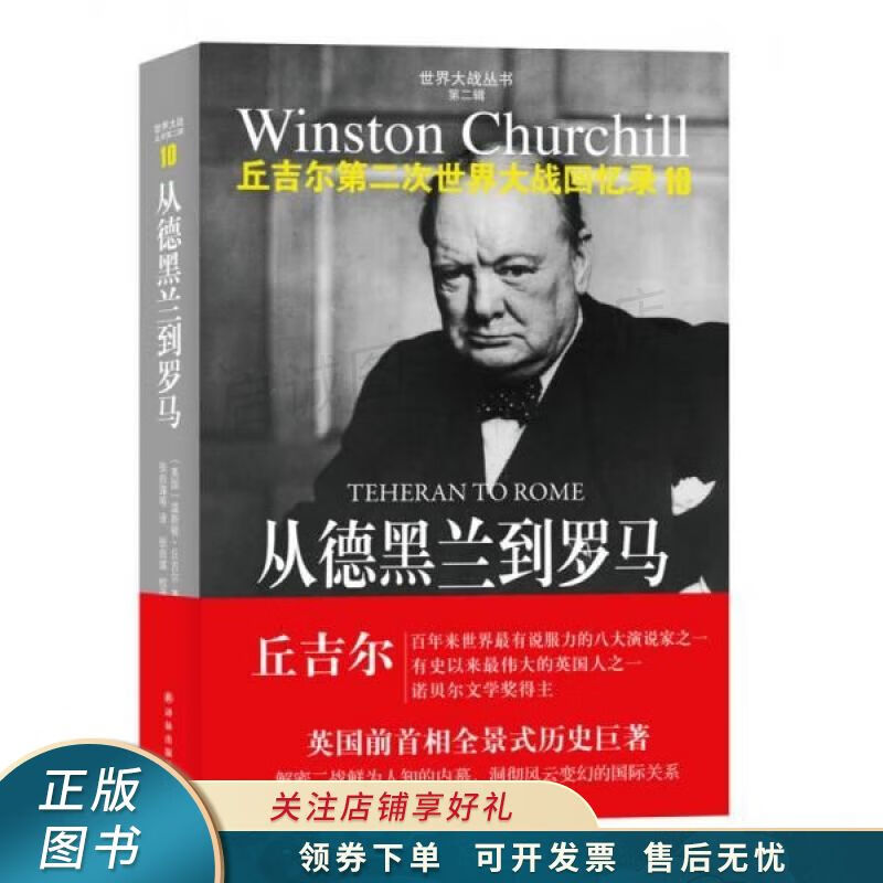 世界大战丛书从德黑兰到罗马