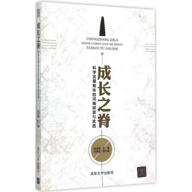成长之脊-科学发展载体的河南探索与实践