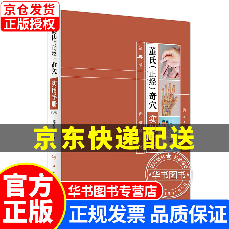 董氏(正经)奇穴实用手册(第2版/配增值
