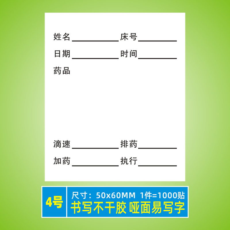 输液标识贴纸 输液4号易书写-哑面不干胶-1000贴 手写纸易书写 输液卡