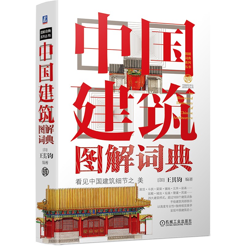 中国建筑图解词典