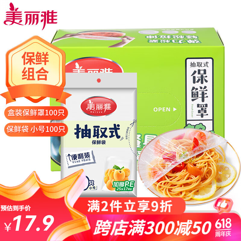 美丽雅保鲜膜套食品级松紧口冰箱防串味抽取式保鲜罩保鲜袋组合 保鲜罩100只+小号保鲜袋100只