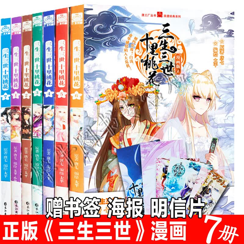 正版现货 三生三世十里桃花漫画版全套共7册 三生三世漫画书123456同名电视剧小说青春古装玄幻