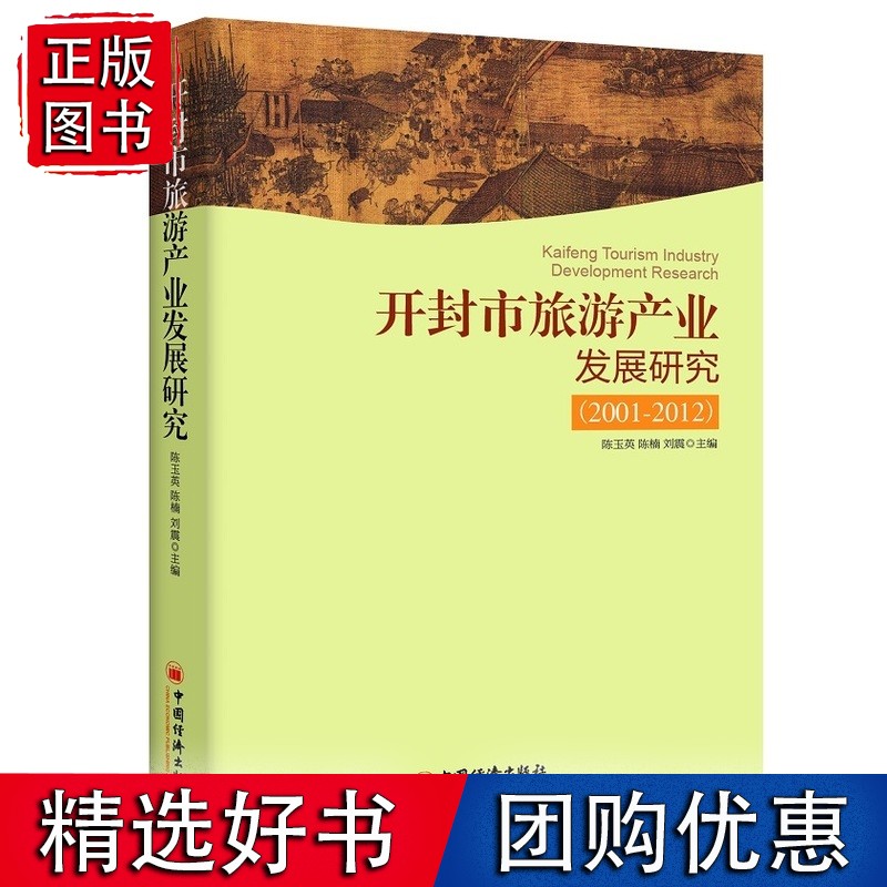 开封市旅游产业发展研究 2001-2012
