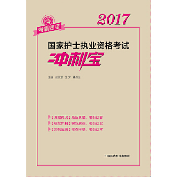 【保证正版 2017-国家护士执业资格考试冲刺宝 张淑彦 王芳 魏保