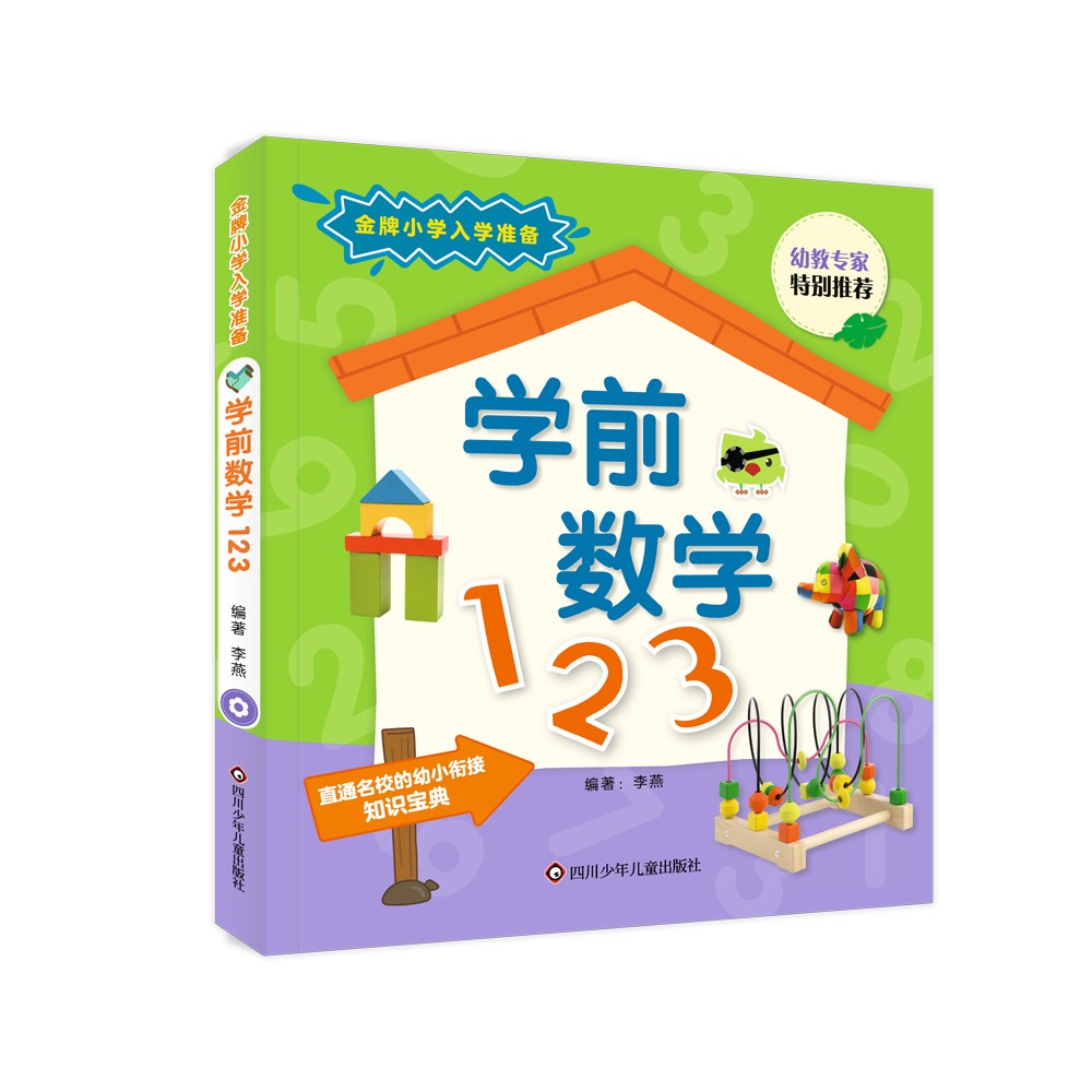 金牌小学入学准备：学前数学123