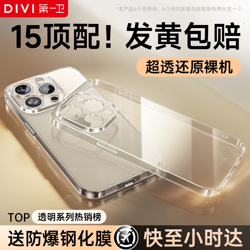第一卫 DIVI【官 方 推 荐丨发黄包赔】适用苹果15pro手机壳iphone15Pro保护套镜头全包硅胶透明超薄防摔软壳
