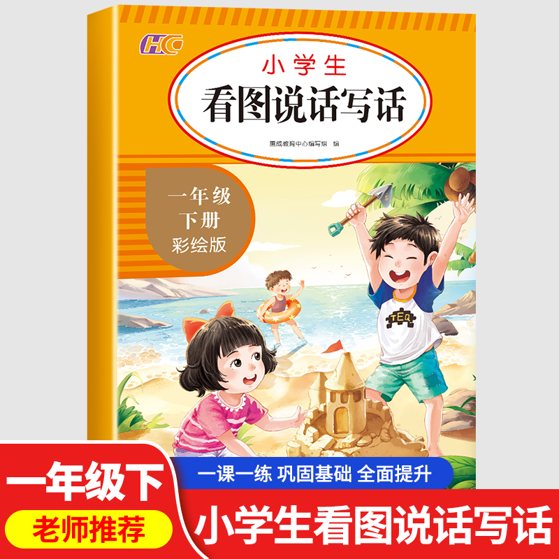 看图说话写话一年级下册人教版 小学生看图写话专项训练同步语文课本教材 每日一练天天练范文大全 红色