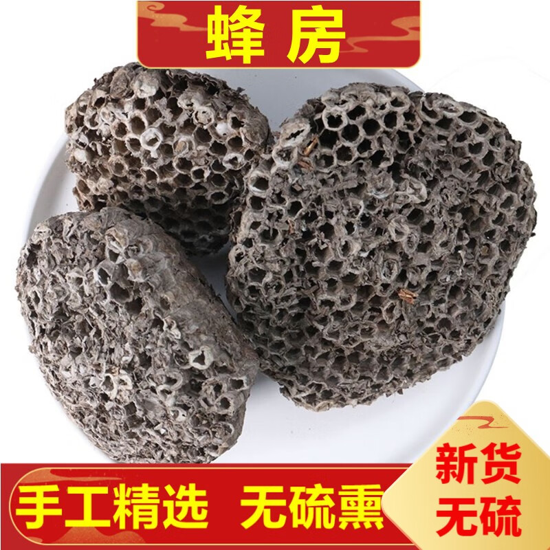 北京同仁堂露蜂房 100克 蜂房 马蜂窝 野蜂房 纸蜂房中药草材 100g