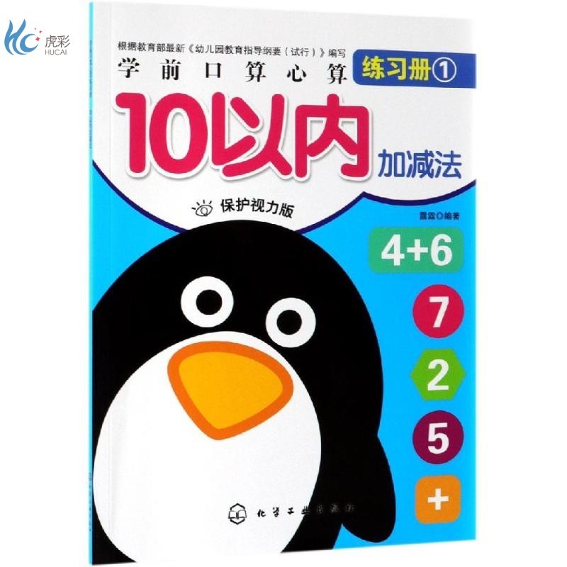 10以内加减法/学前口算心算练习册