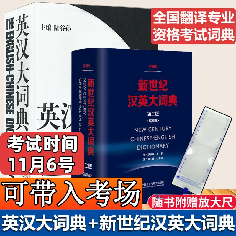 【正版立减】陆谷孙英汉大词典第二版+新世纪汉英大词典惠宇 全国翻译专业资格考试英汉汉英双解词典字典 共2册