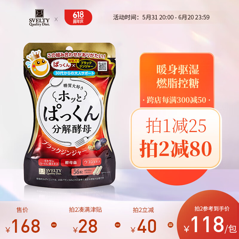 sveltyhot pakkun丝蓓缇黑生姜糖质分解酵母日本酵素56粒/袋