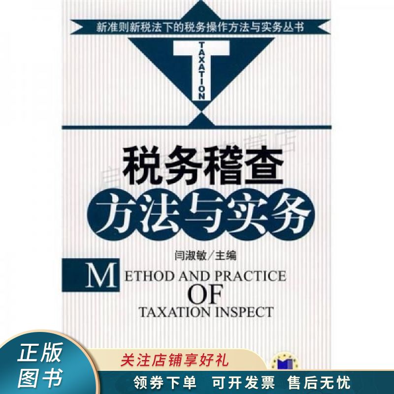 税务稽查方法与实务