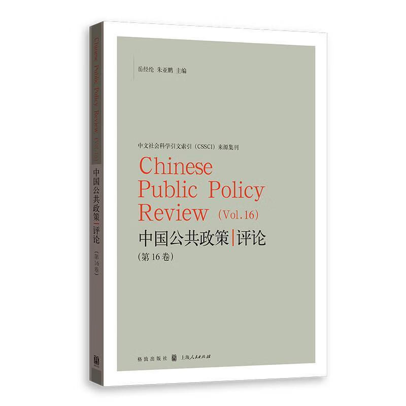 9787543231221 中国公共政策评论(第16卷) 格致出版社 岳经纶著