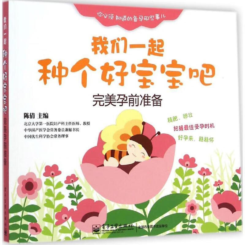 速发 我们一起种个好宝宝吧:完美孕前准备 陈倩主编 孕期饮食 电子工业出版社