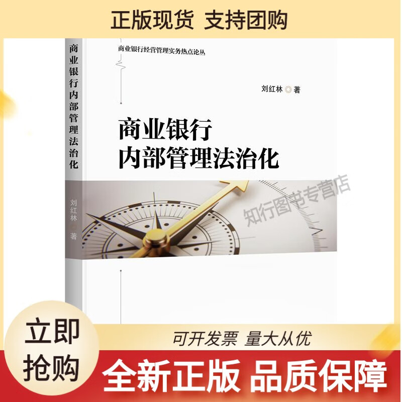 商业银行内部管理法治化