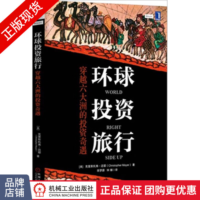 现货正版 环球投资旅行:穿越六大洲的投资奇遇[图书]克里斯托弗.迈耶|3800529