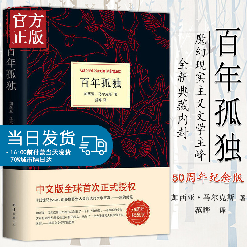 【正版现货】百年孤独精装 诺贝尔文学奖获得者加西亚马尔克斯代表作 世界名著文学图书籍外国文学文艺小说