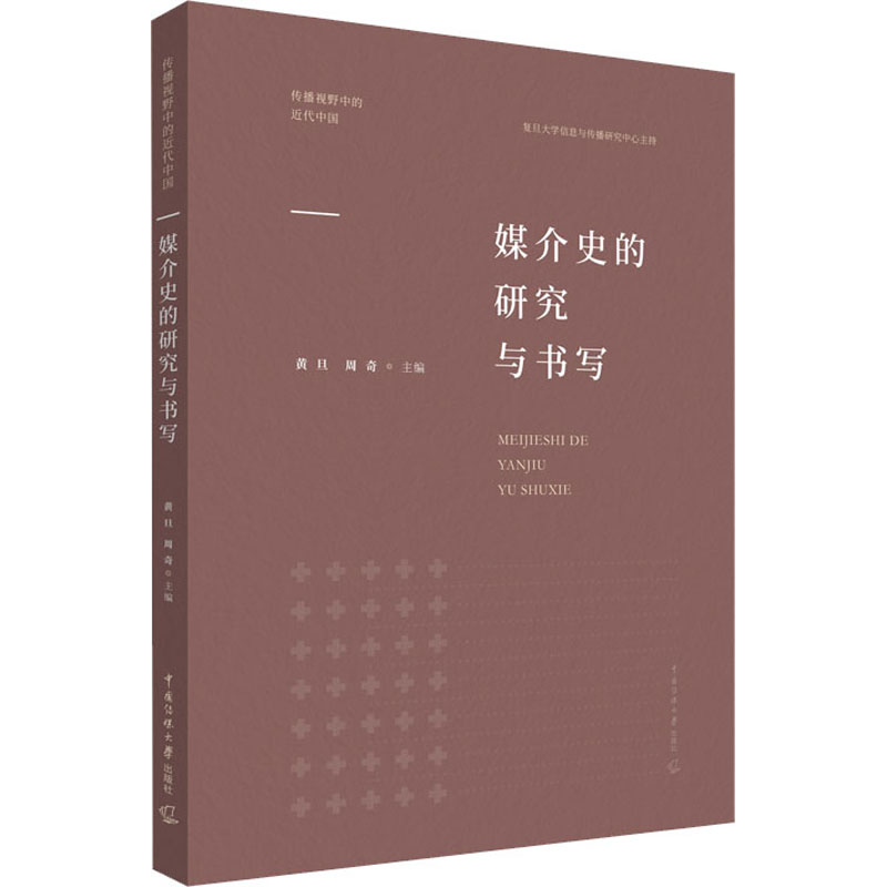 媒介史的研究与书写 图书