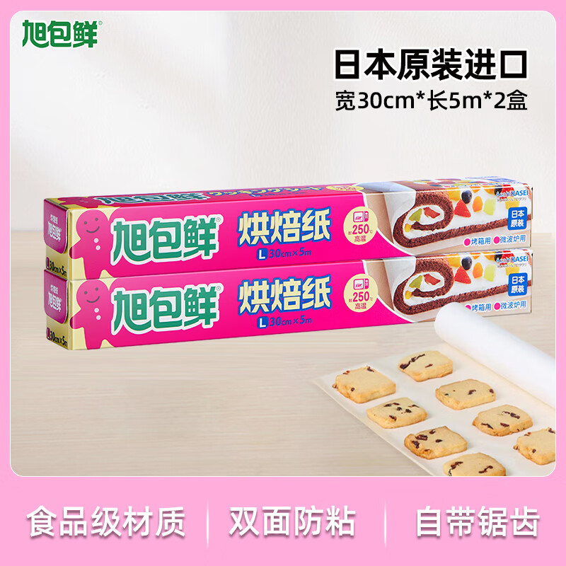 旭包鮮硅油紙日本食品級蛋糕西點(diǎn)紙家用廚房烤箱不粘紙 烘焙紙30cm*5m【2盒】