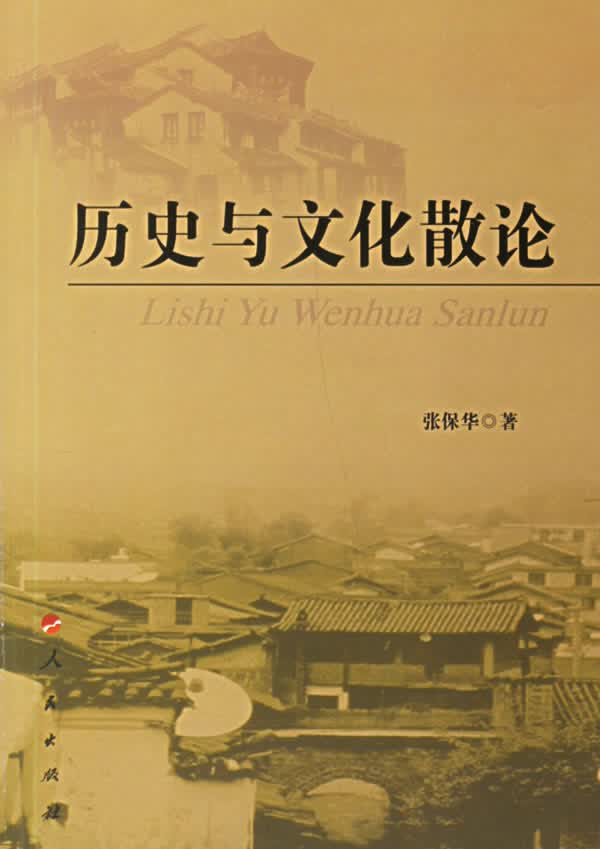 历史与文化散论【正版图书】