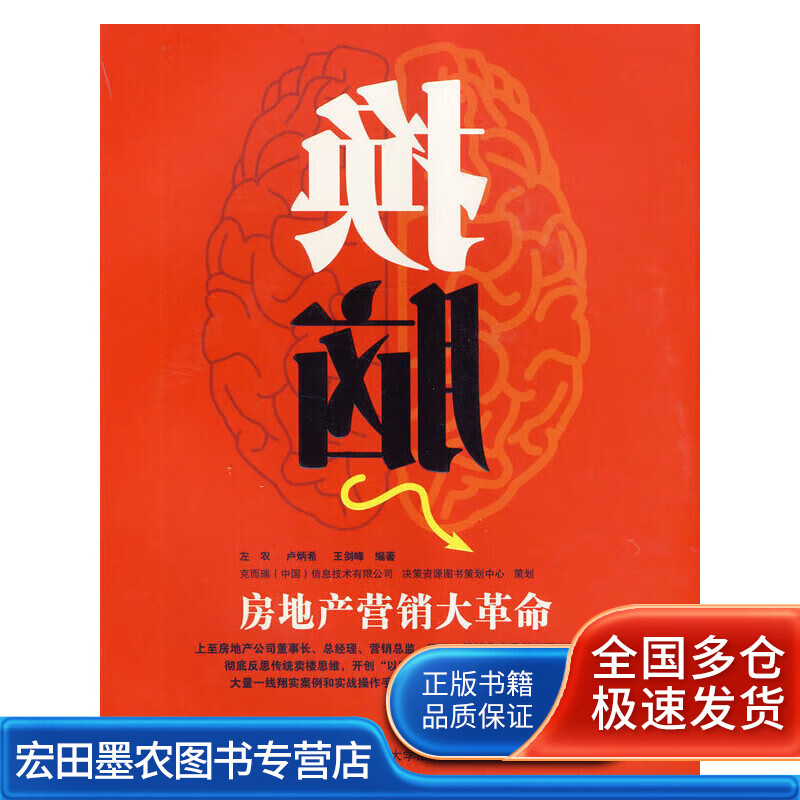 换脑 房地产营销大革命【正版书籍,畅读优品】