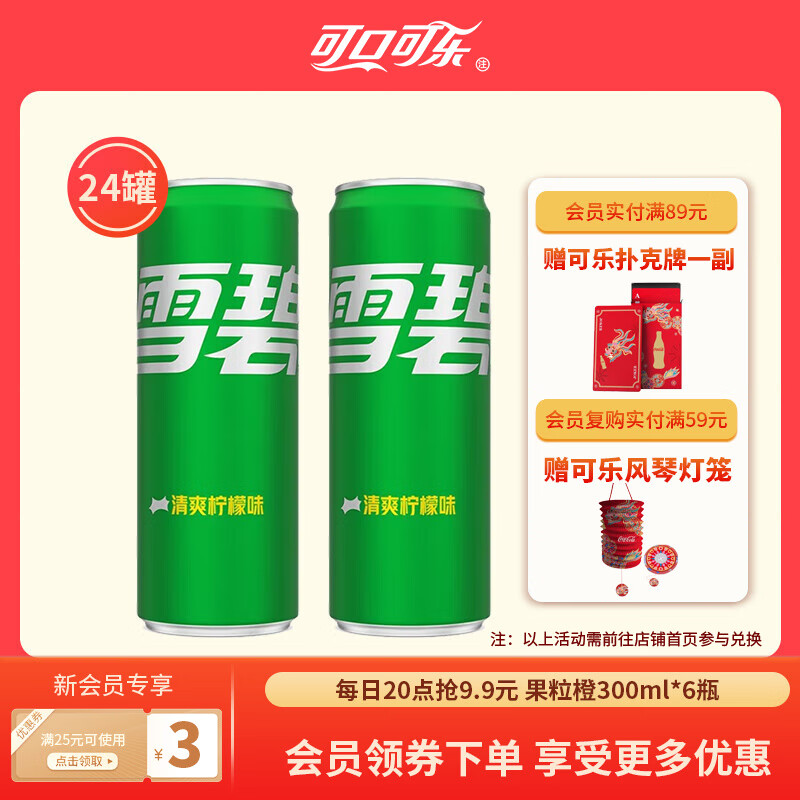 可口可乐（Coca-Cola）经典汽水碳酸饮料330ml*24罐 新老包装随机发 雪碧330ml*24罐