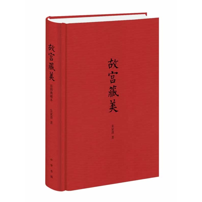 故宫藏美（插图典藏本）9787101096484