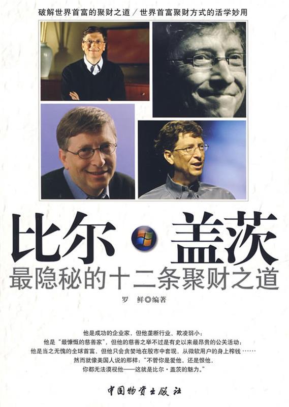 比尔·盖茨隐秘的十二条聚财之道