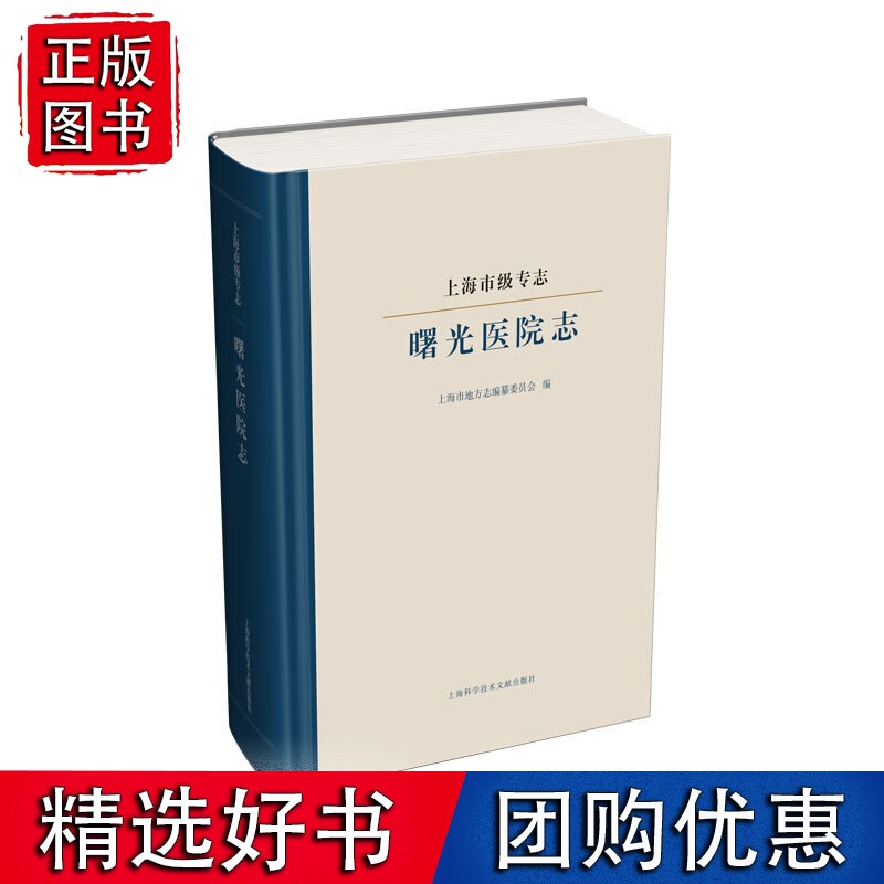 上海市级专志.曙光医院志