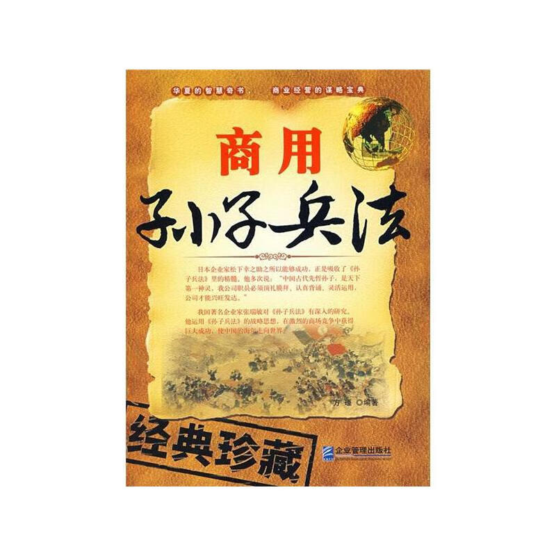 【正版书】商用孙子兵法