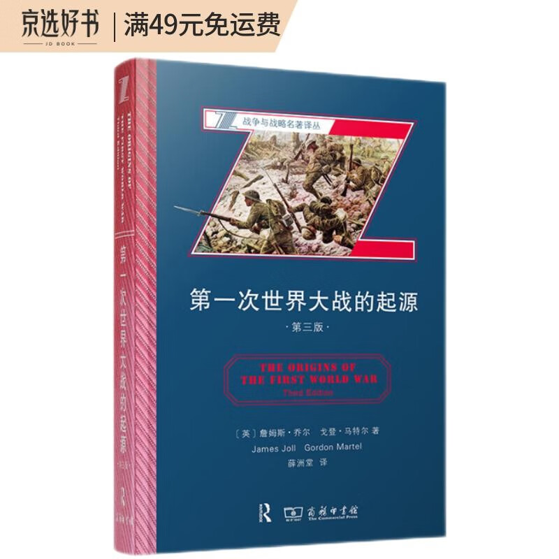 第一次世界大战的起源（第三版）(战争与战略名著译丛)