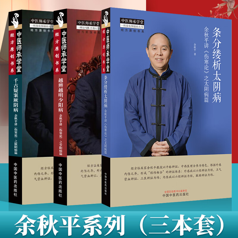 余秋平讲伤寒论之厥阴病篇 之少阳病篇 太阴病篇中医师承学堂经方原创