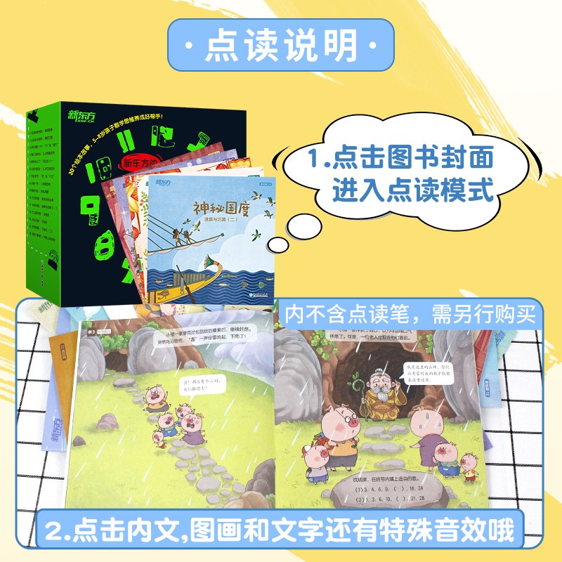 麦芽点读书 新东方的数学绘本课堂基础篇(全30册)幼小衔接早教启蒙发声书小达人小考拉点读笔配套图书