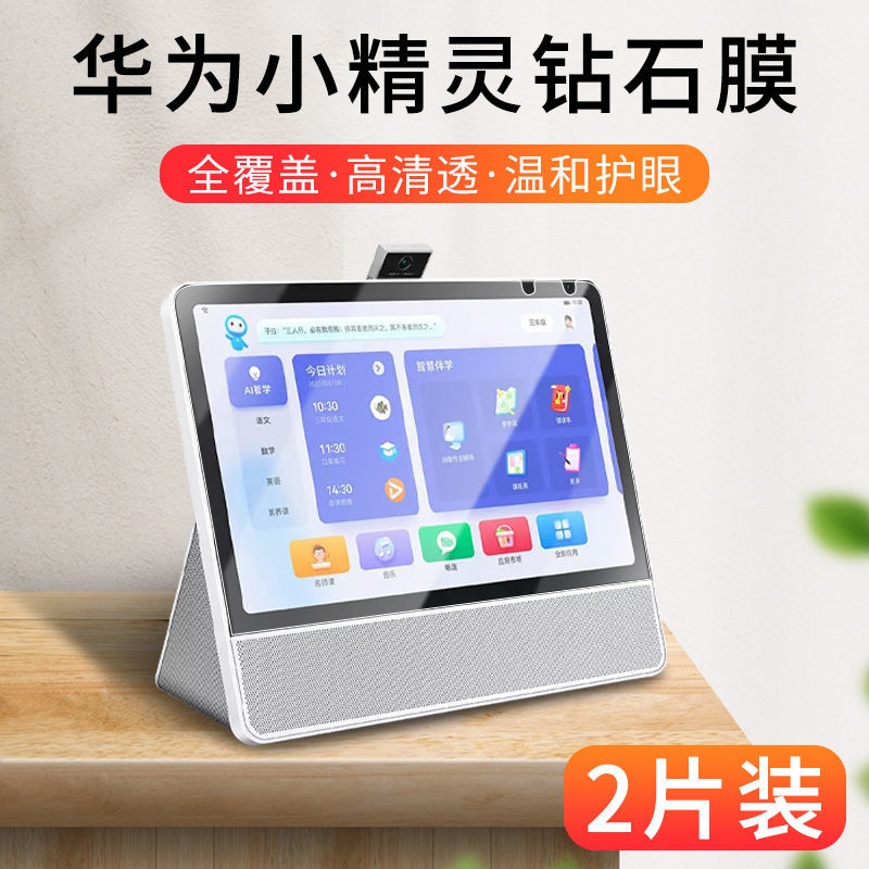 疯壳 华为小精灵学习智慧屏保护膜小精灵学习机保护膜平板屏幕贴膜护眼 钻石钢化玻璃膜【超清高透防爆】1片装 华为小精灵学习智慧屏