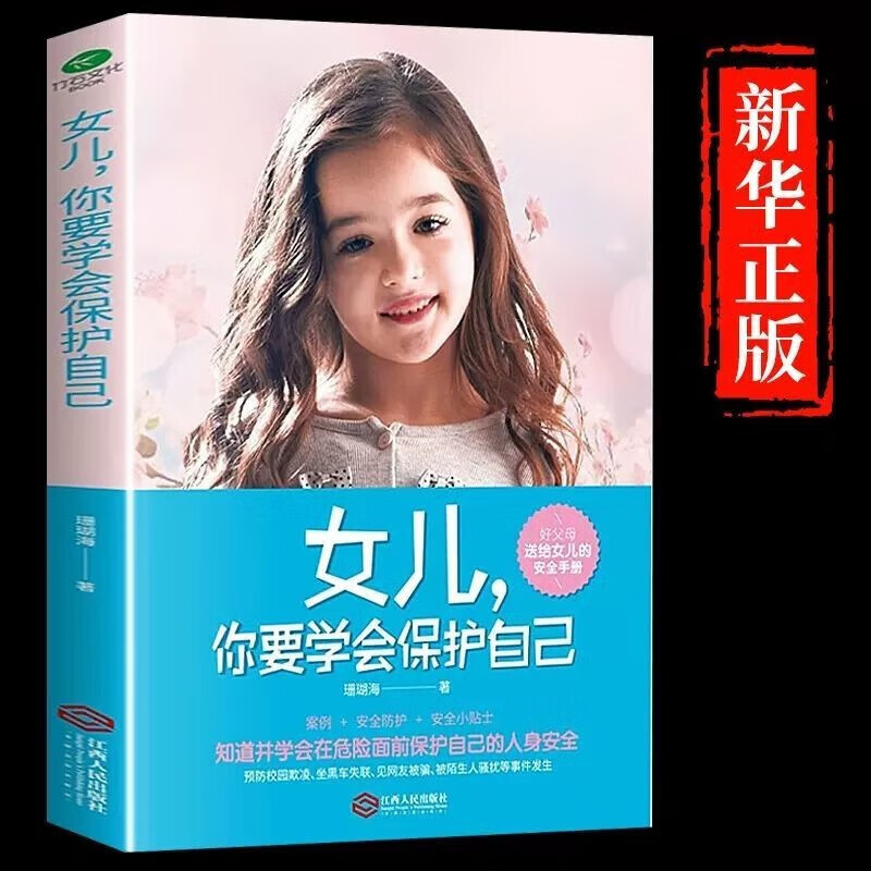 女儿，你要学会保护自己+女孩的私房书【2册】详情图