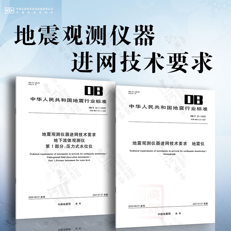 1-2020 地震观测仪器进网技术要求 地下流体观测仪 第1部分:压力式