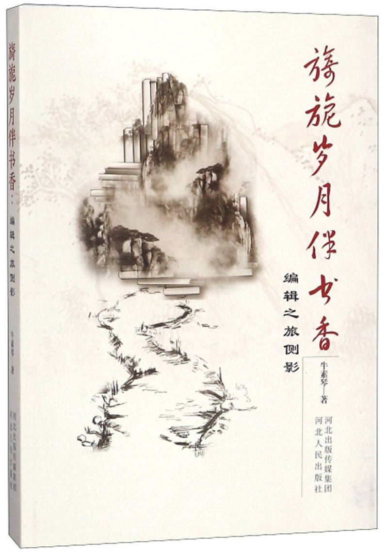 旖旎岁月伴书香 编辑之旅侧影